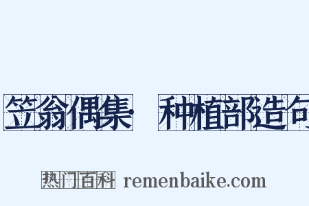 笠翁偶集·种植部造句是什么意思的图片